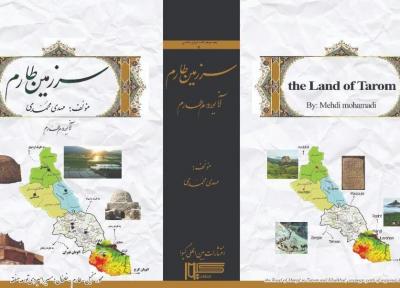 خبرنگاران کتاب سرزمین طارم، آیینه تمام نمای هندوستان ایران