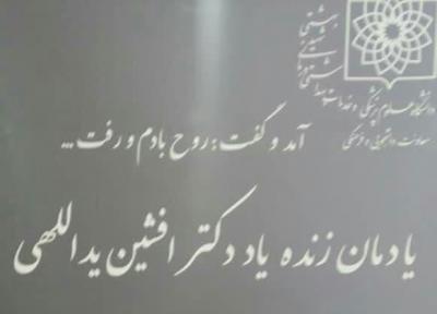 بزرگداشت زنده یاد افشین یداللهی در دانشگاه علوم پزشکی شهید بهشتی