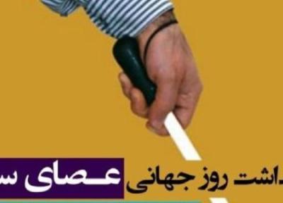 آئین گرامیداشت روز عصای سفید در دانشگاه شیراز